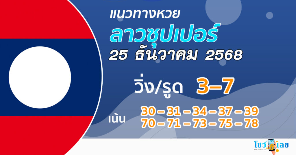 แนวทางหวยลาวซุปเปอร์ 25/12/2568