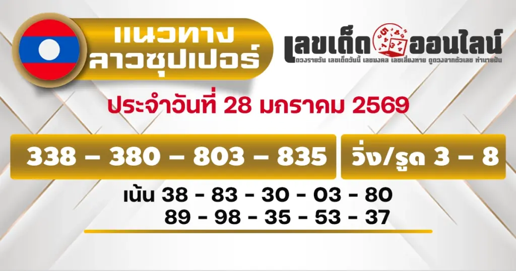 แนวทางหวยลาวซุปเปอร์ 28/1/2569