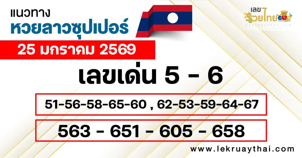 แนวทางหวยลาวซุปเปอร์ 25/1/2569