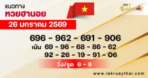 แนวทางหวยฮานอย 26/1/2569