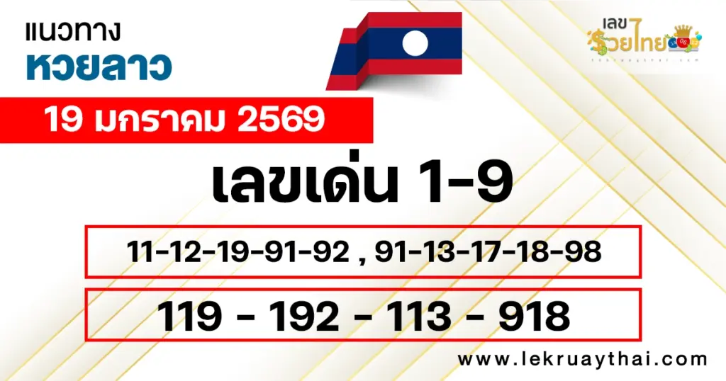 แนวทางหวยลาว 19/1/2569