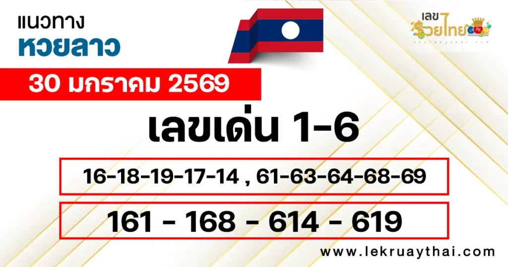 แนวทางหวยลาว 30/1/2569