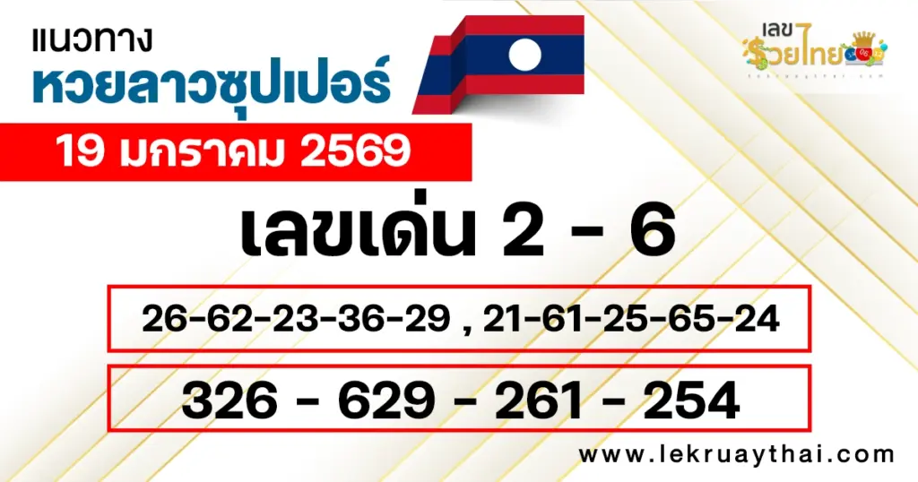 แนวทางหวยลาวซุปเปอร์ 19/1/2569