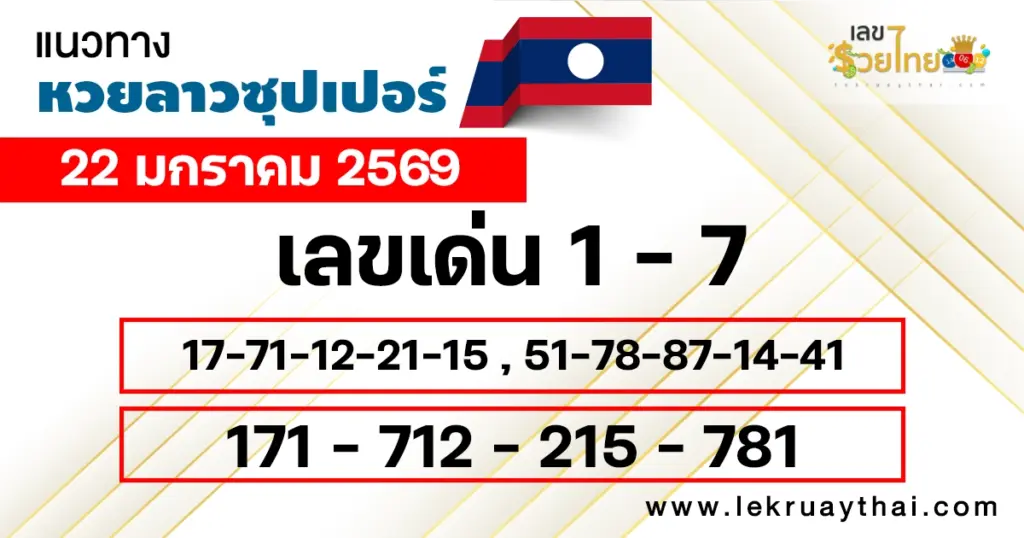 แนวทางหวยลาวซุปเปอร์ 22/1/2569