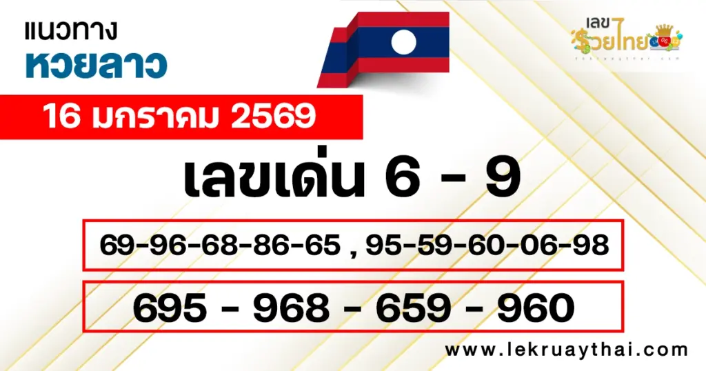 แนวทางหวยลาว 16/1/2569