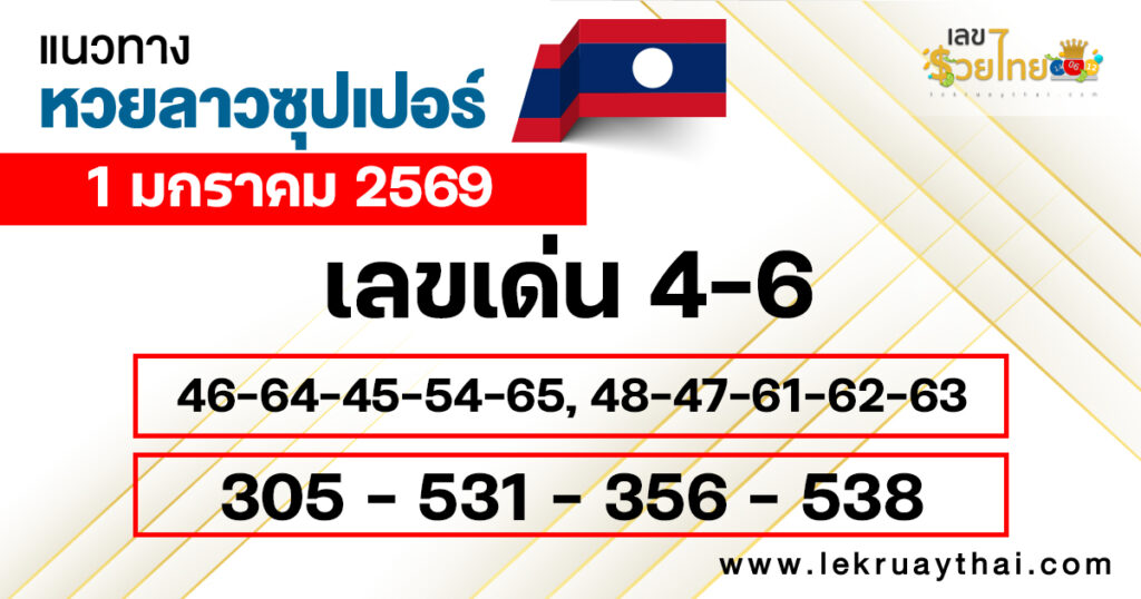 แนวทางหวยลาวซุปเปอร์ 1/1/2569