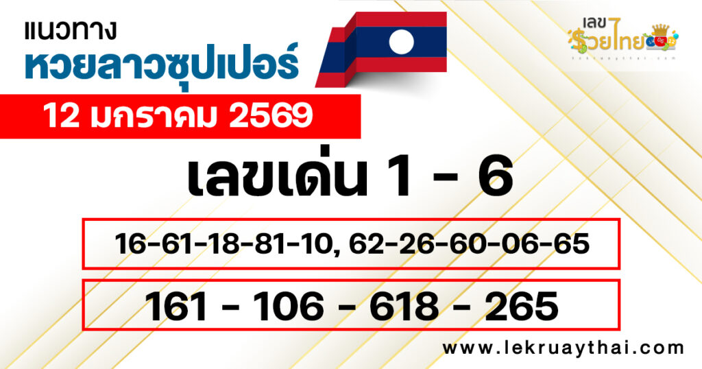 แนวทางหวยลาวซุปเปอร์ 12/1/2569