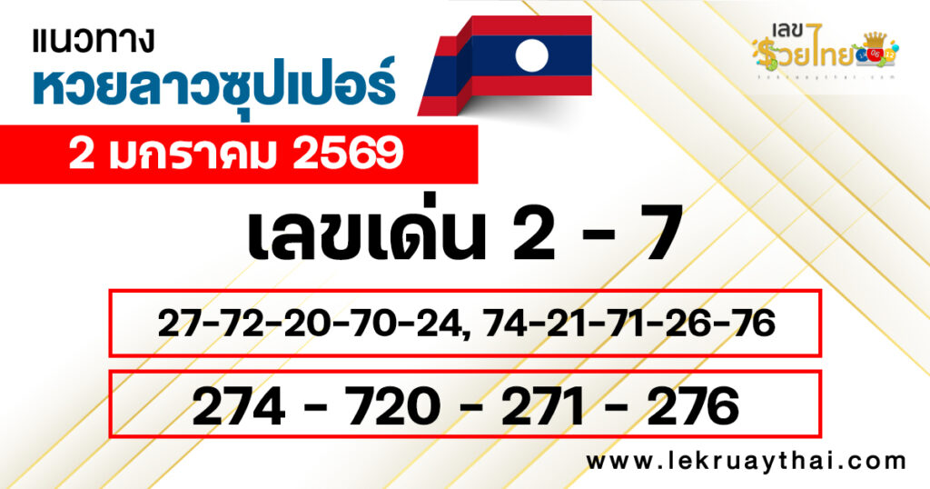 แนวทางหวยลาวซุปเปอร์ 2/1/2569