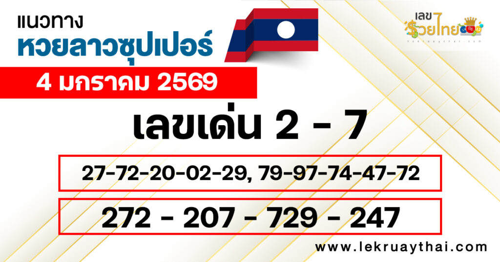 แนวทางหวยลาวซุปเปอร์ 4/1/2569 