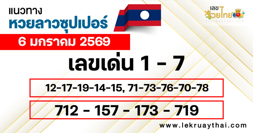 แนวทางหวยลาวซุปเปอร์ 6/1/2569