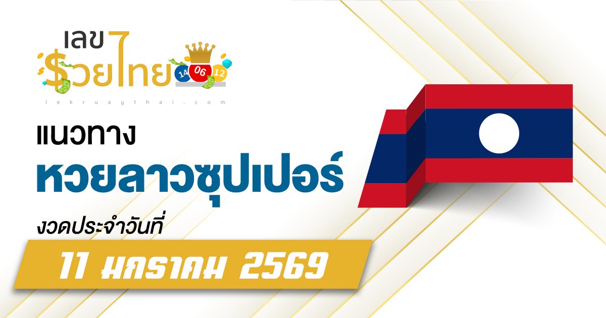 แนวทางหวยลาวซุปเปอร์ 11/1/2569 เลขเด็ดเลขดังงวดนี้ อยากถูกหวยต้องดู