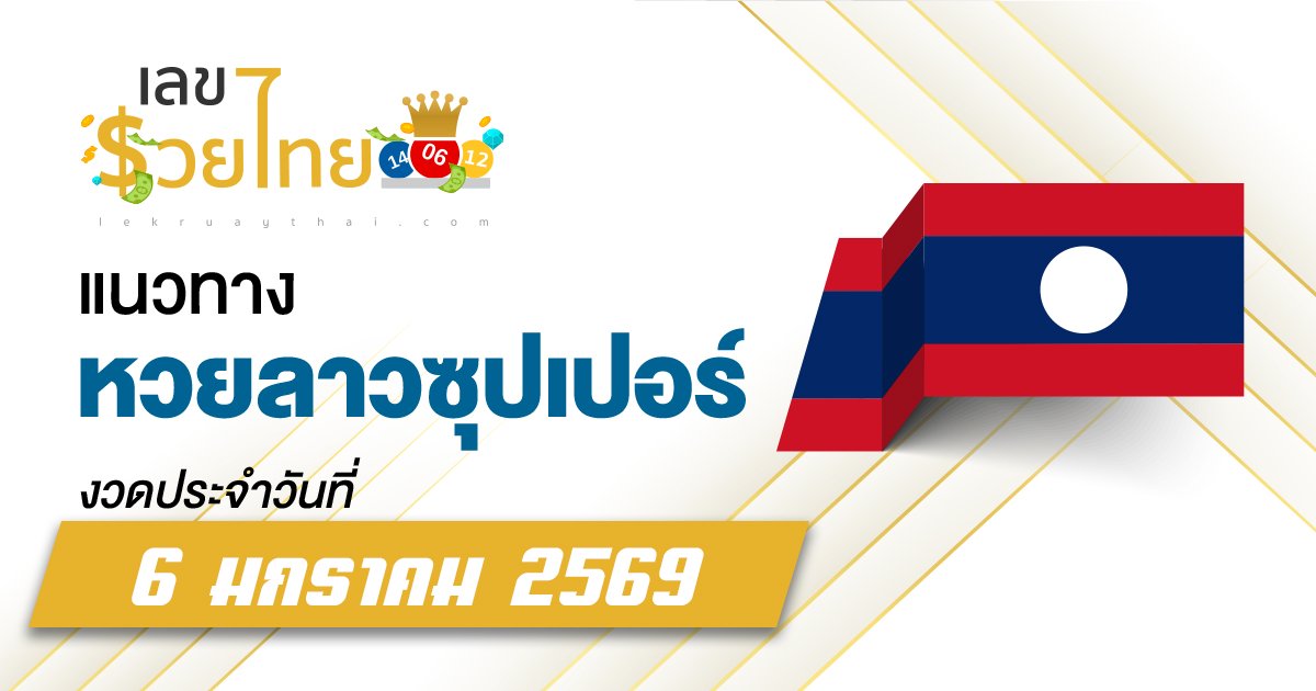 แนวทางหวยลาวซุปเปอร์ 6/1/2569 เลขแม่น ๆ ไขปริศนาการถูกหวยวันนี้