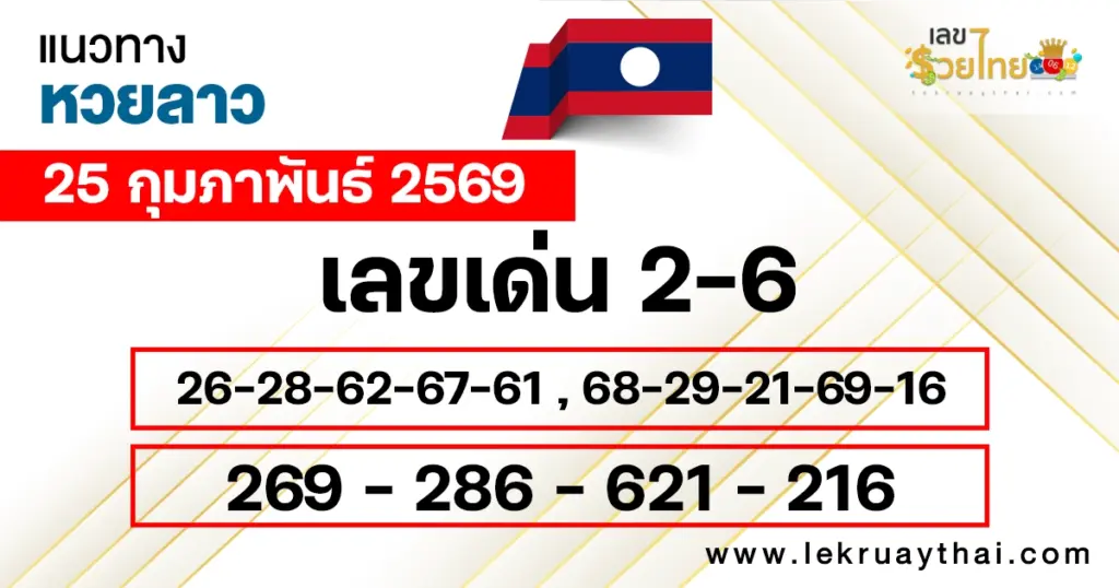 แนวทางหวยลาว 25/2/2569