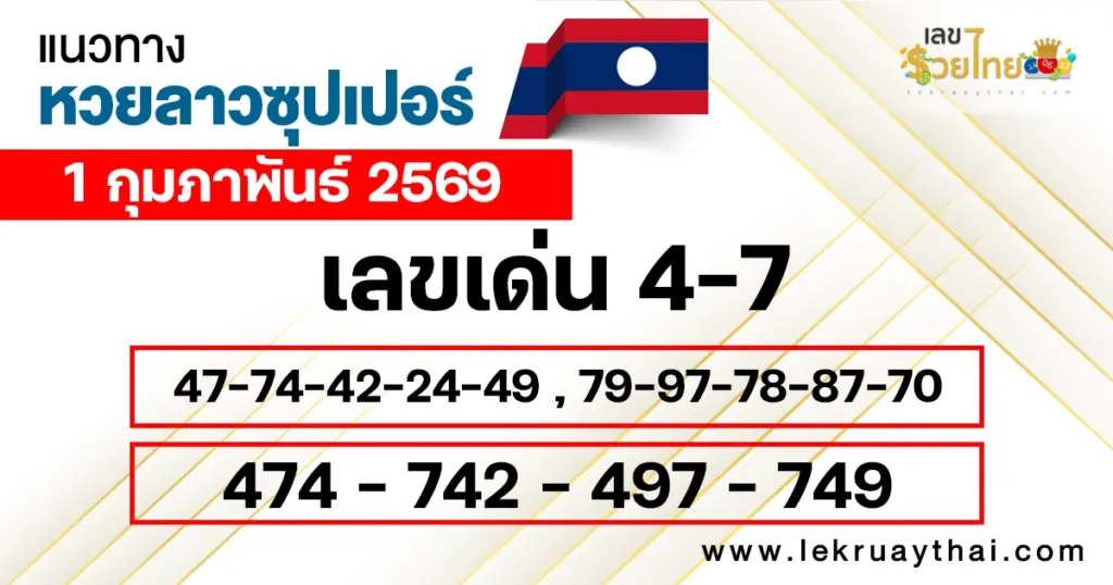 แนวทางหวยลาวซุปเปอร์ 1/2/2569