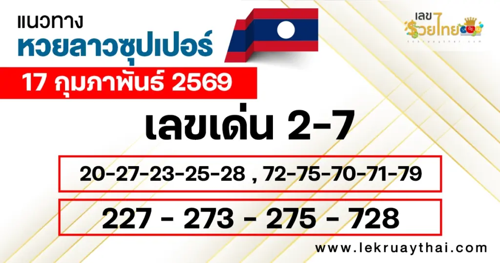 แนวทางหวยลาวซุปเปอร์ 17/2/2569