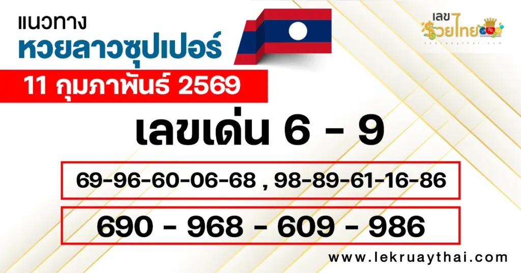แนวทางหวยลาวซุปเปอร์ 11/2/2569 