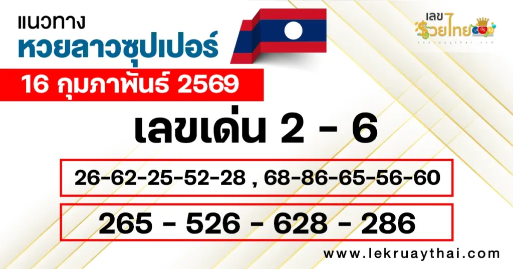 แนวทางหวยลาวซุปเปอร์ 16/2/2569