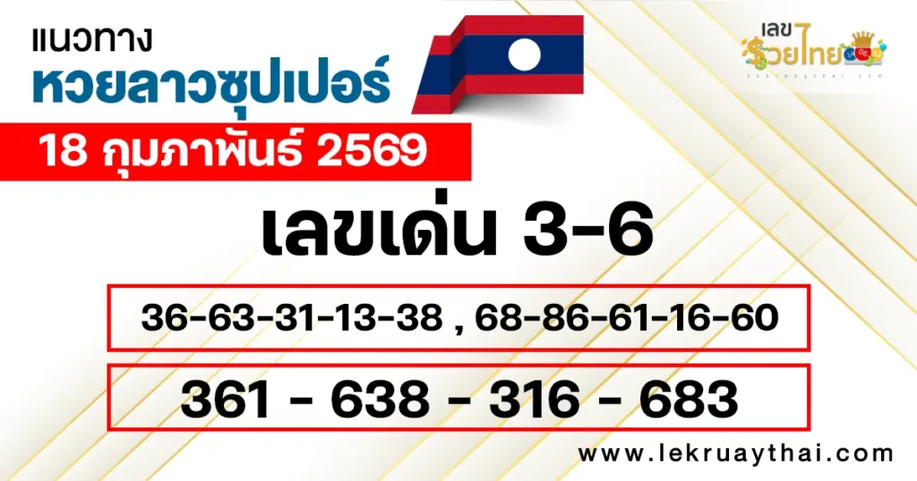 แนวทางหวยลาวซุปเปอร์ 18/2/2569