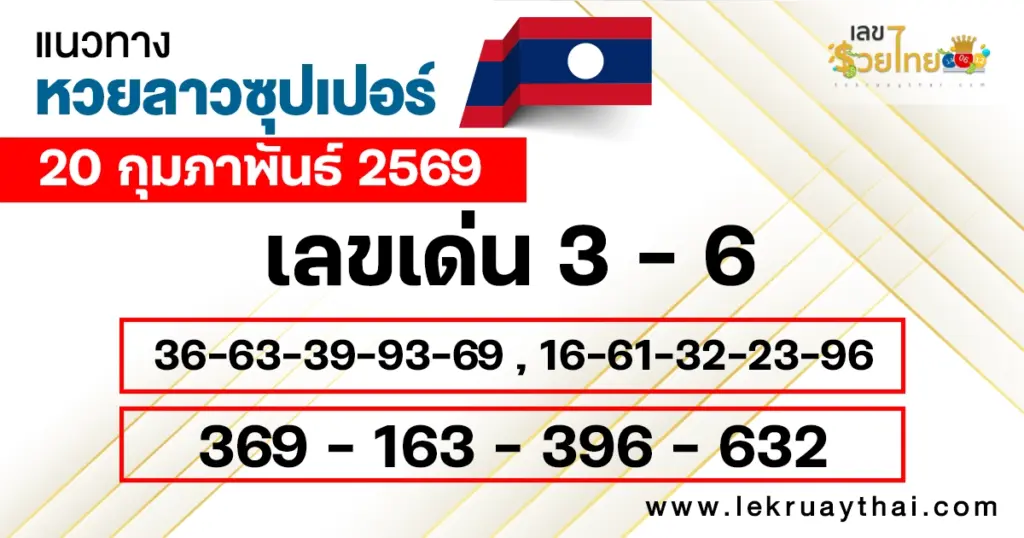 แนวทางหวยลาวซุปเปอร์ 20/2/2569