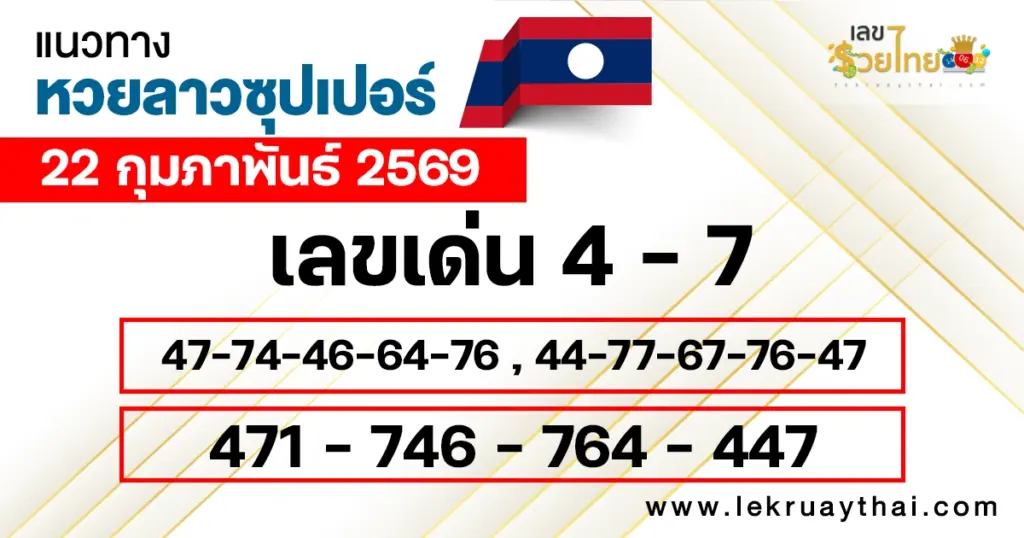 แนวทางหวยลาวซุปเปอร์ 22/2/2569
