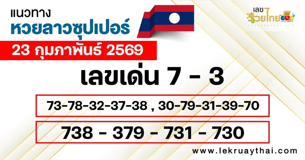 แนวทางหวยลาวซุปเปอร์ 23/2/2569