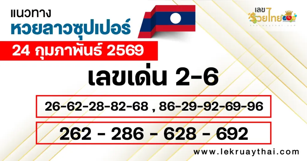แนวทางหวยลาวซุปเปอร์ 24/2/2569