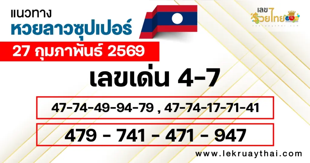แนวทางหวยลาวซุปเปอร์ 27/2/2569