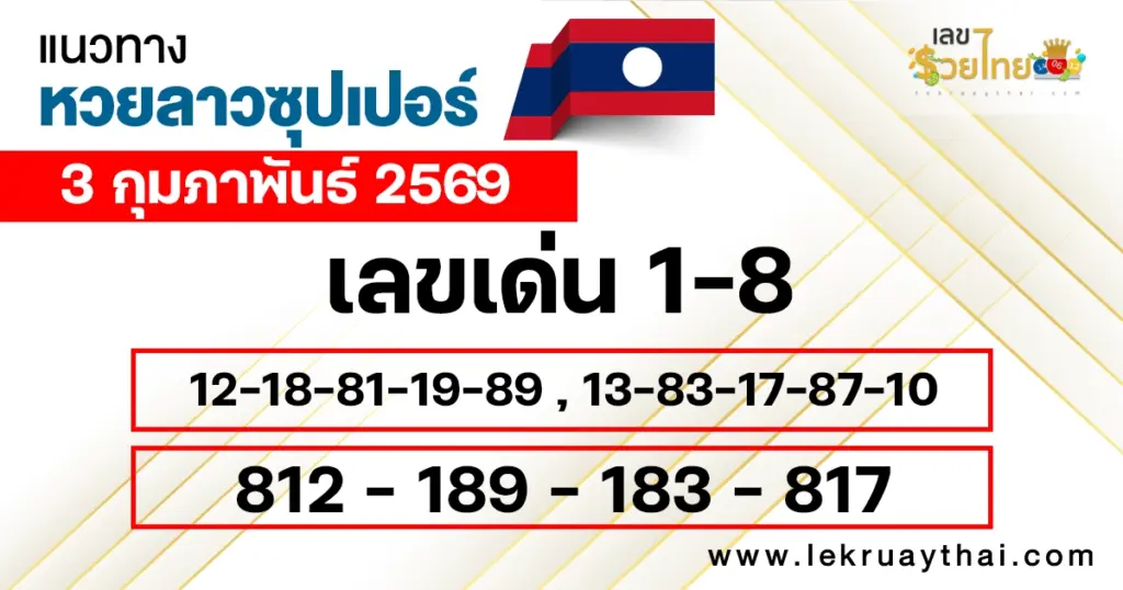 แนวทางหวยลาวซุปเปอร์ 3/2/2569