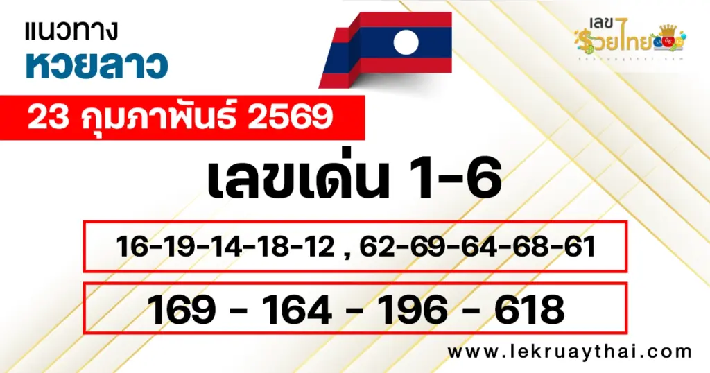แนวทางหวยลาว 23/2/2569