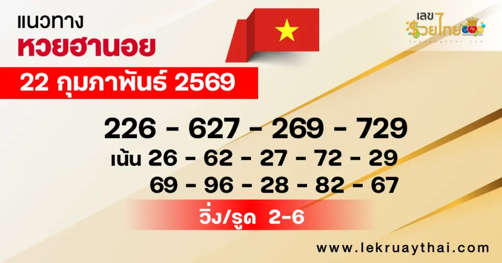 แนวทางหวยฮานอย 22/2/2569