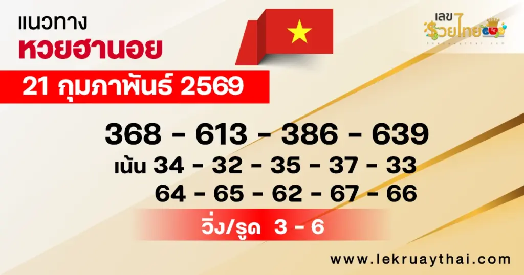 แนวทางหวยฮานอย 21/2/2569