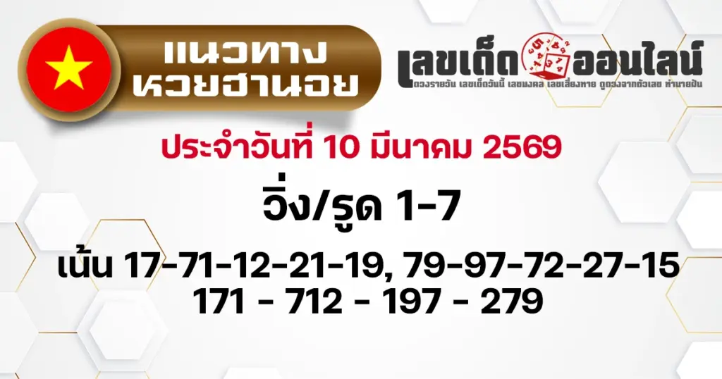แนวทางหวยฮานอย 10/3/2569