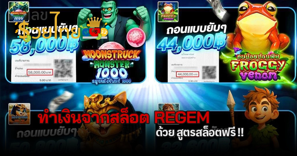 เจาะเคล็ดลับทำเงินจากสล็อต Regem ด้วย สูตรสล็อตฟรี พลิกเกมด้วยระบบ AI