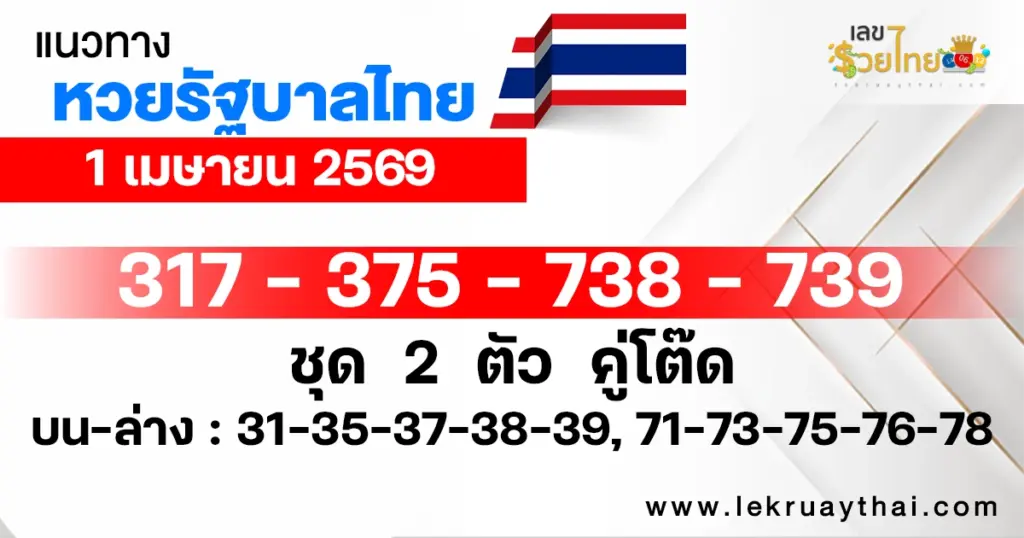 แนวทางหวยรัฐบาล 1/4/2569