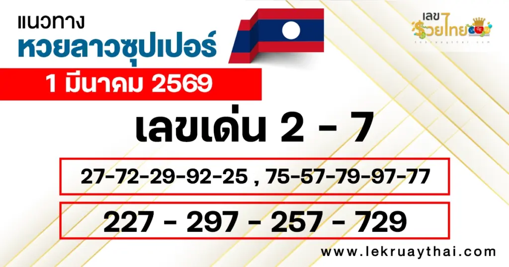 แนวทางหวยลาวซุปเปอร์ 1/3/2569