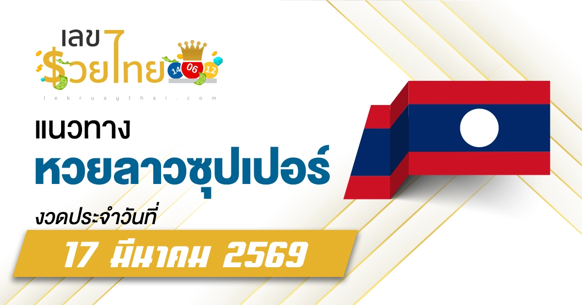 แนวทางหวยลาวซุปเปอร์ 17/3/2569 เลขแม่น ๆ วิเคราะห์จากสถิติย้อนหลัง
