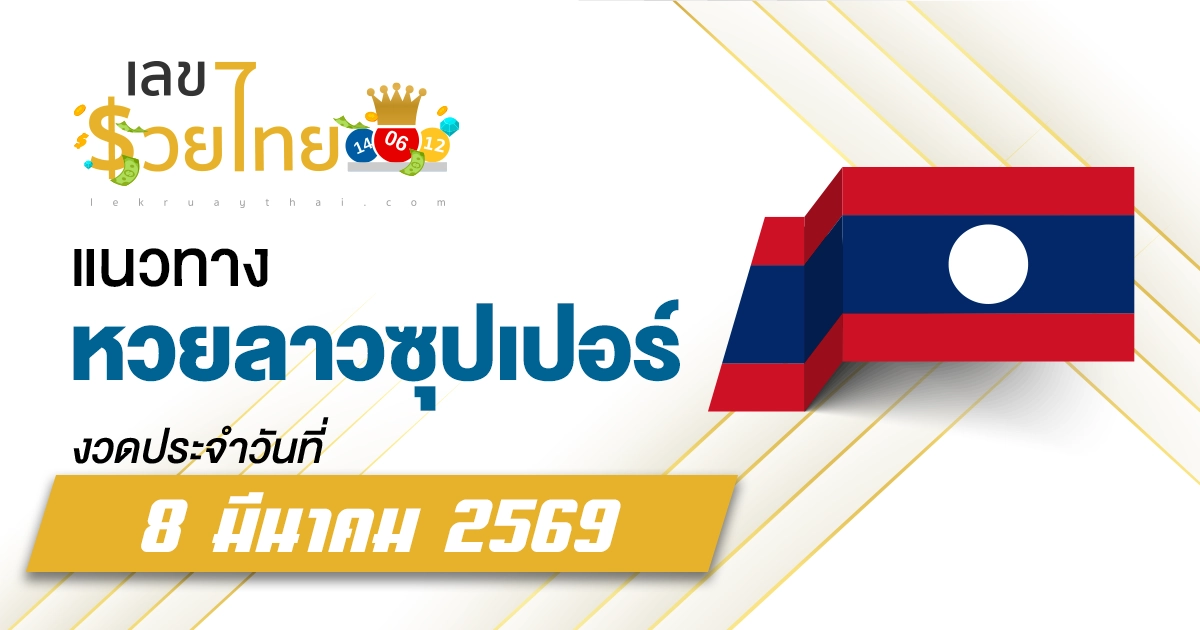 แนวทางหวยลาวซุปเปอร์ 8/3/2569 เจาะสูตรเลขเด็ดจากสถิติย้อนหลัง