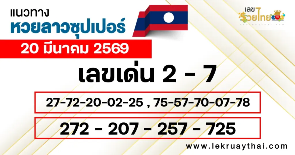 แนวทางหวยลาวซุปเปอร์ 20/3/2569