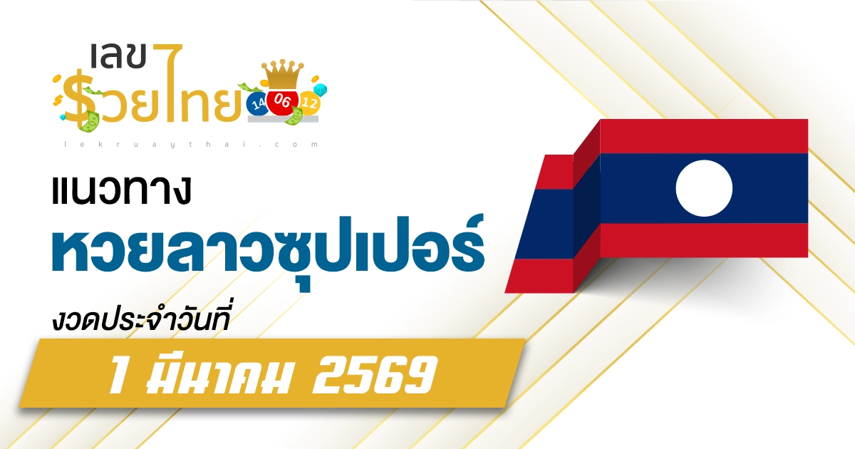 แนวทางหวยลาวซุปเปอร์ 1/3/2569 สูตรแม่นจากสถิติย้อนหลัง