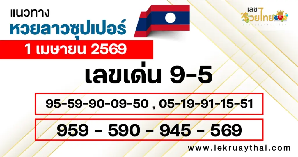 แนวทางหวยลาวซุปเปอร์ 1/4/2569