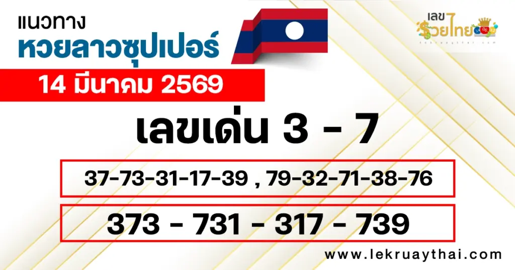 แนวทางหวยลาวซุปเปอร์ 14/3/2569