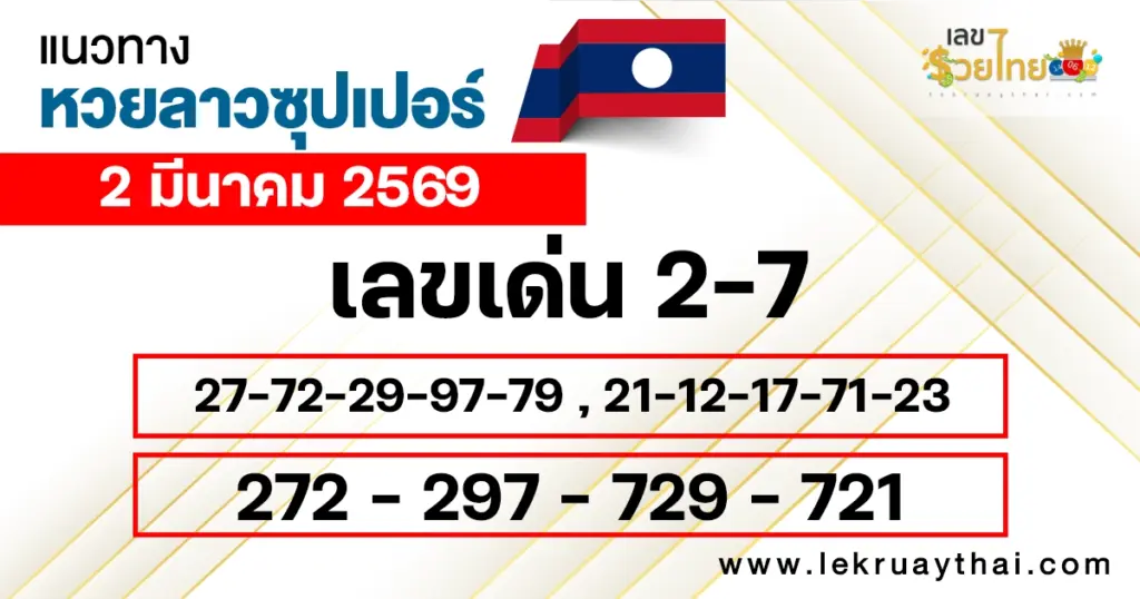 แนวทางหวยลาวซุปเปอร์ 2/3/2569