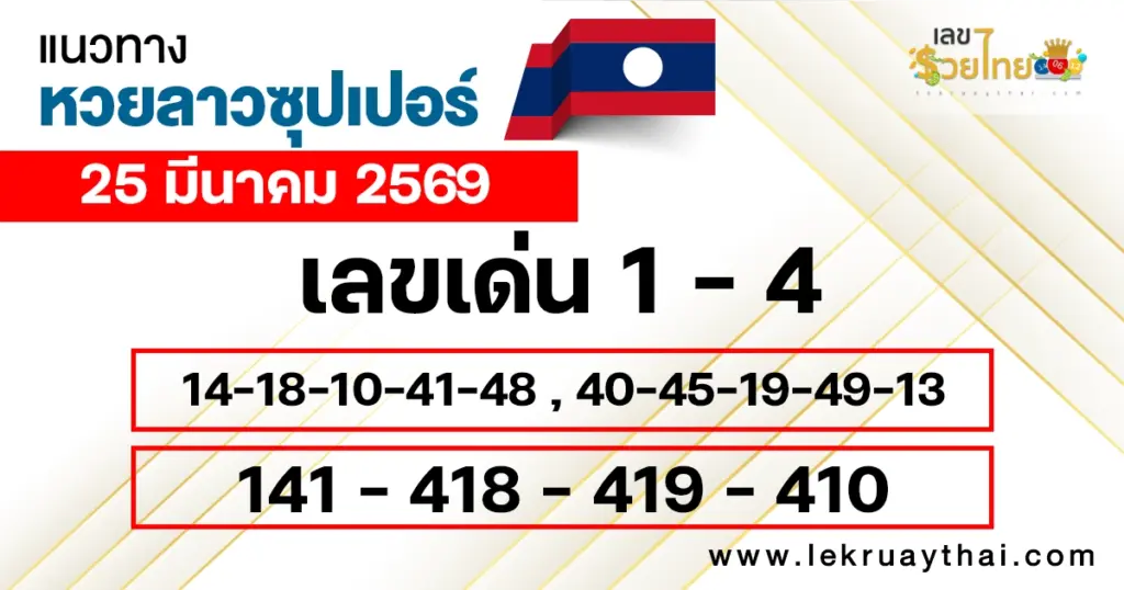 แนวทางหวยลาวซุปเปอร์ 25/3/2569