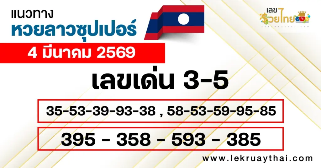 แนวทางหวยลาวซุปเปอร์ 4/3/2569