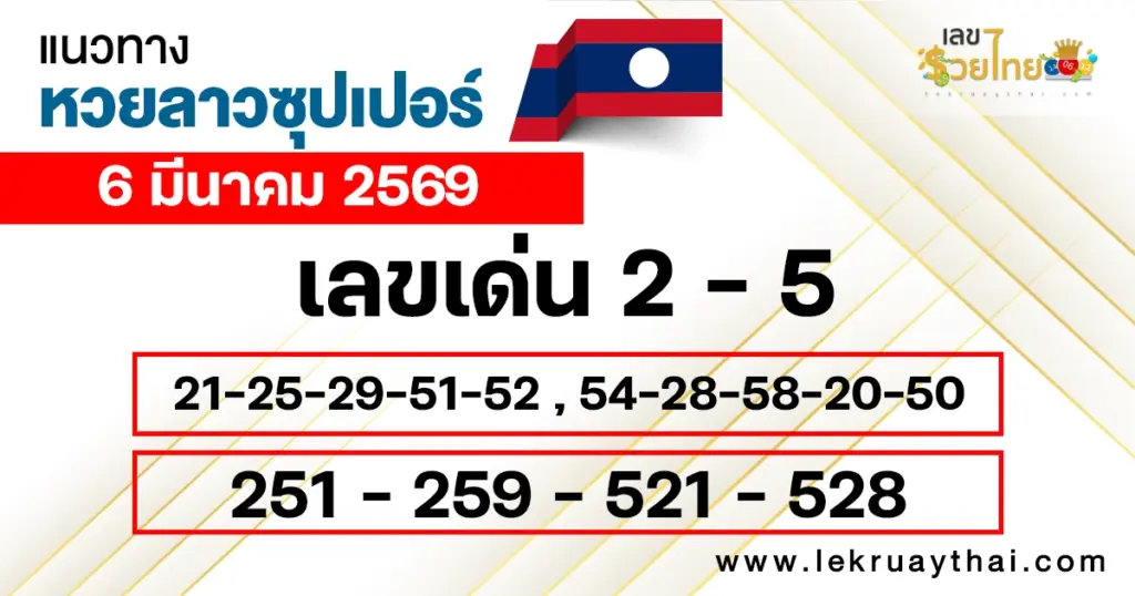 แนวทางหวยลาวซุปเปอร์ 6/3/2569