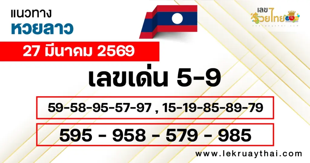 แนวทางหวยลาว 27/3/2569