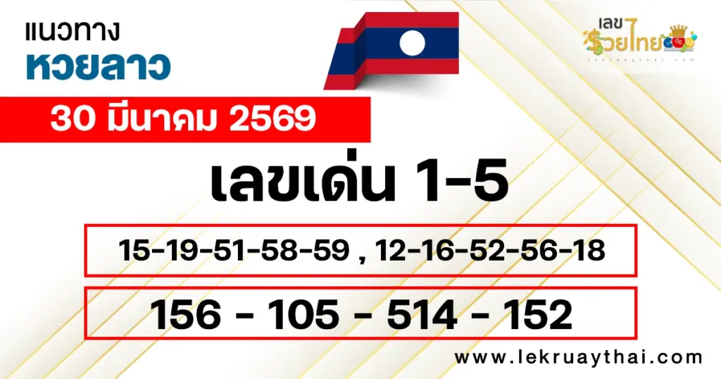แนวทางหวยลาว 30/3/2569