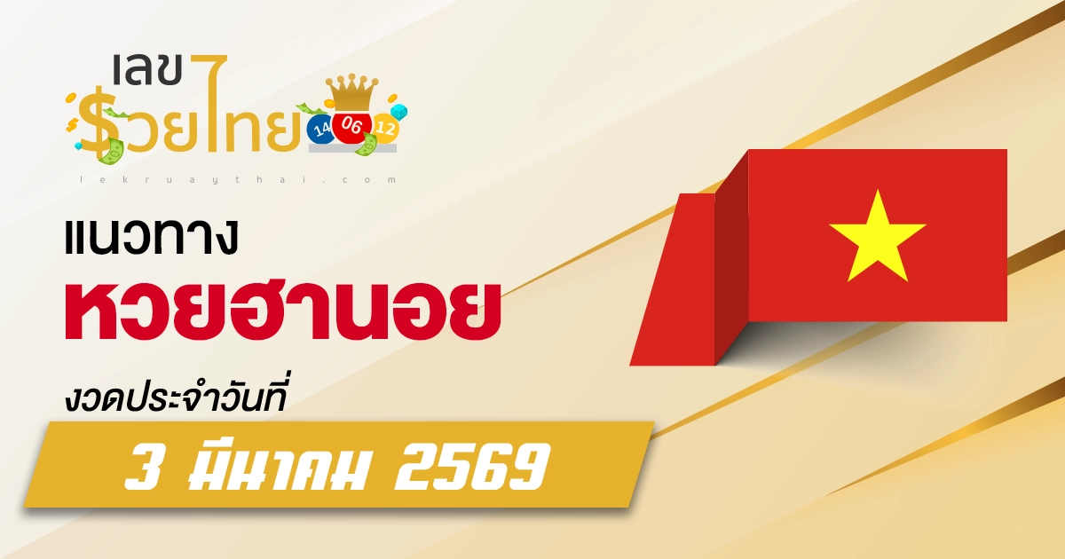 แนวทางหวยฮานอย 3/3/2569 เจาะลึกสูตรใหม่จากสถิติย้อนหลัง