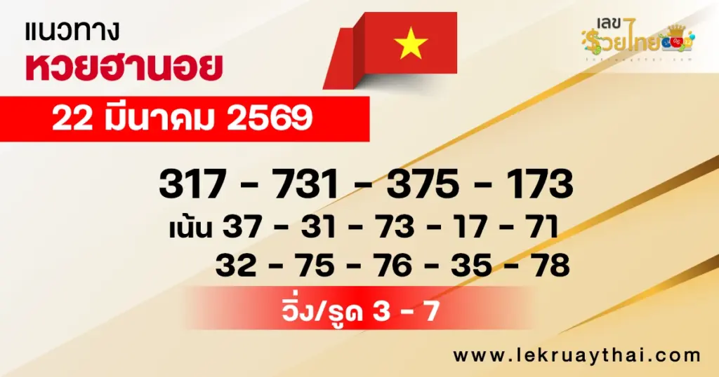 แนวทางหวยฮานอย 22/3/2569
