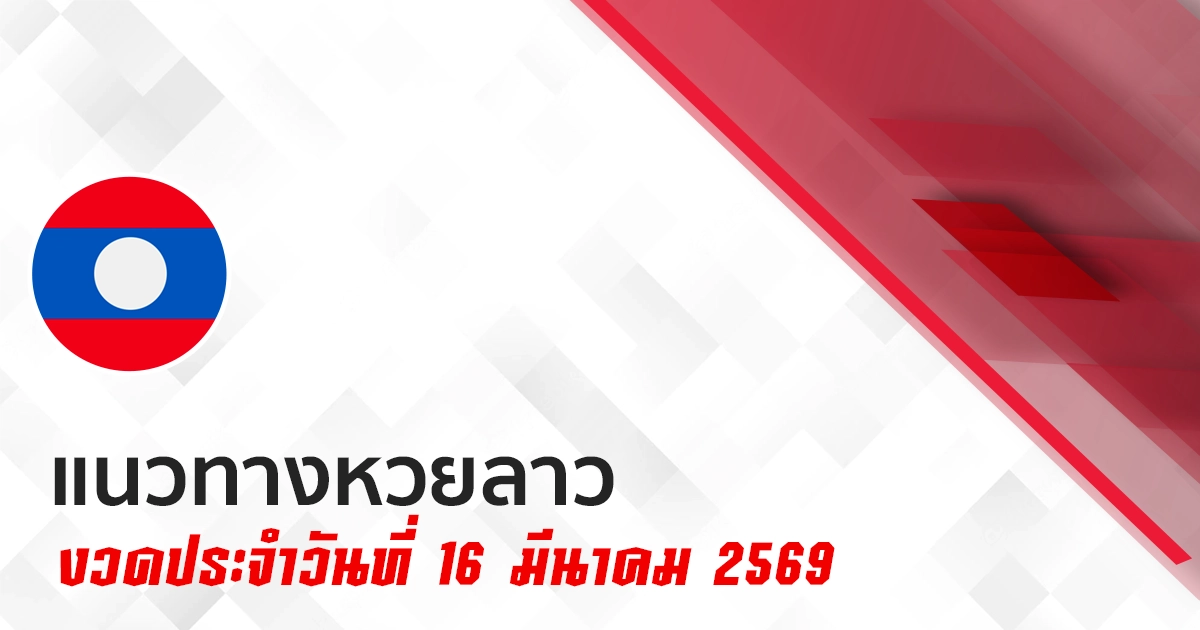 แนวทางหวยลาว 16/3/2569 ส่องสถิติย้อนหลัง คำนวนหาแนวทางเลขเด็ดวันนี้
